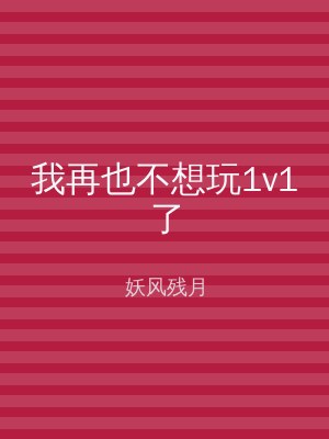 我再也不想玩1v1了