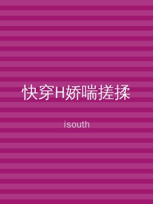 快穿H娇喘搓揉
