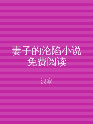 妻子的沦陷小说免费阅读