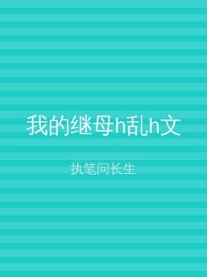 我的继母h乱h文
