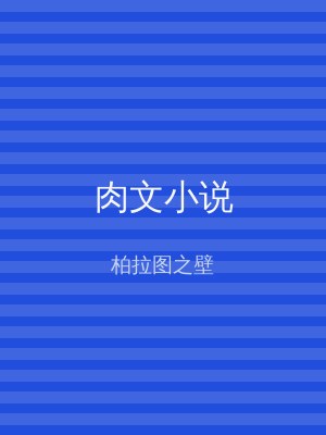 肉文小说