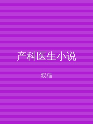 产科医生小说