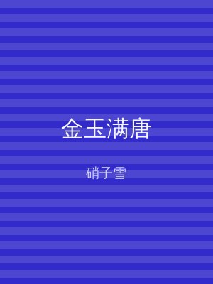 金玉满唐