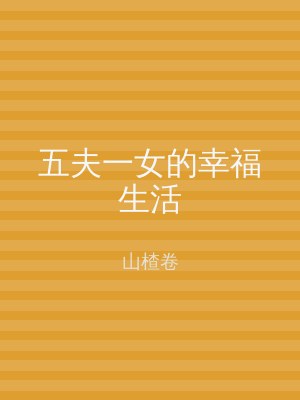 五夫一女的幸福生活