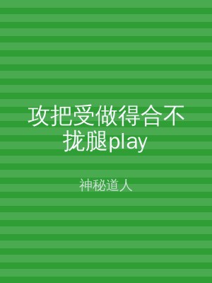 攻把受做得合不拢腿play