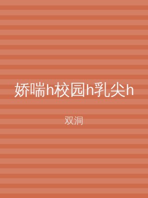娇喘h校园h乳尖h