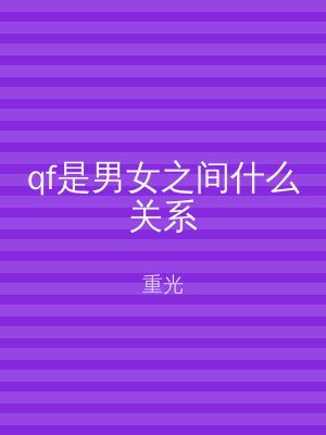 qf是男女之间什么关系