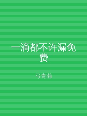 一滴都不许漏免费