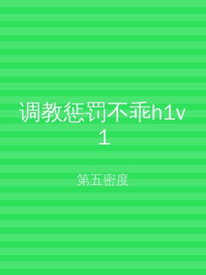 调教惩罚不乖h1v1