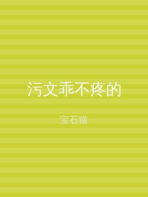污文乖不疼的