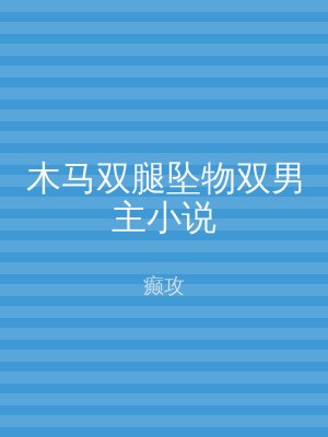 木马双腿坠物双男主小说