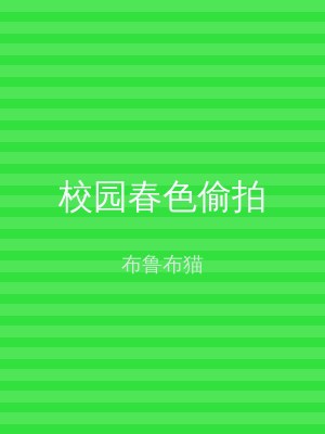 校园春色偷拍