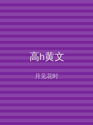 高h黄文