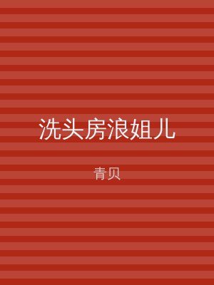 洗头房浪姐儿