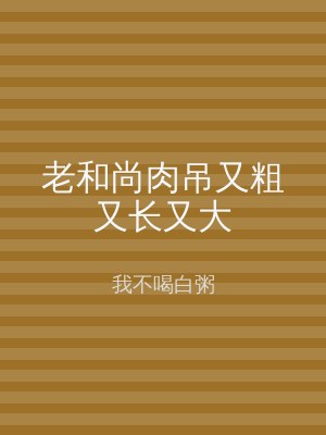 老和尚肉吊又粗又长又大