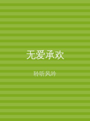 无爱承欢