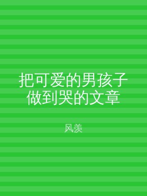 把可爱的男孩子做到哭的文章