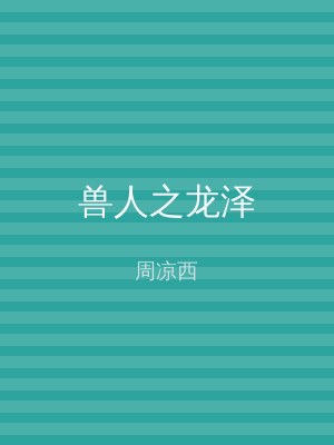 兽人之龙泽