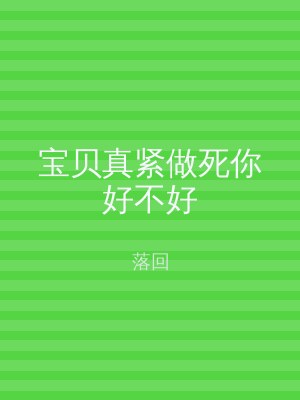 宝贝真紧做死你好不好