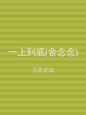 一上到底(舍念念)