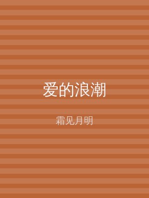 爱的浪潮
