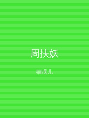 周扶妖