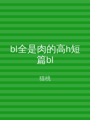 bl全是肉的高h短篇bl