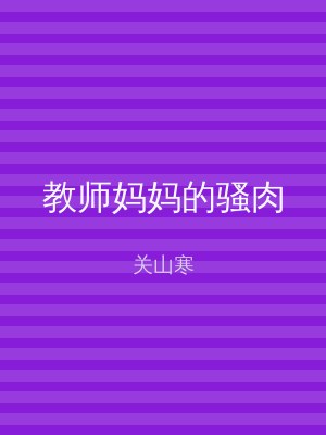 教师妈妈的骚肉