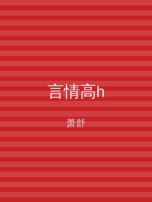 言情高h