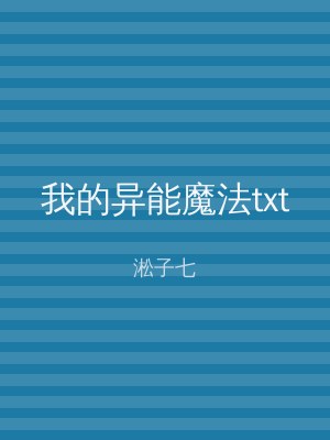 我的异能魔法txt