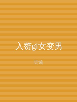 入赘gl女变男