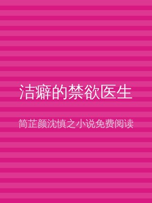 洁癖的禁欲医生