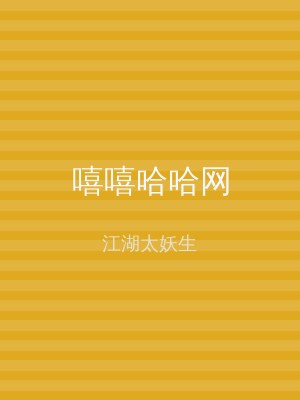 嘻嘻哈哈网