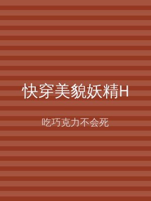 快穿美貌妖精H