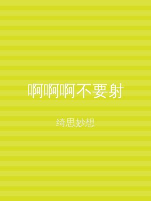 啊啊啊不要射