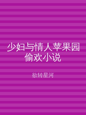 少妇与情人苹果园偷欢小说