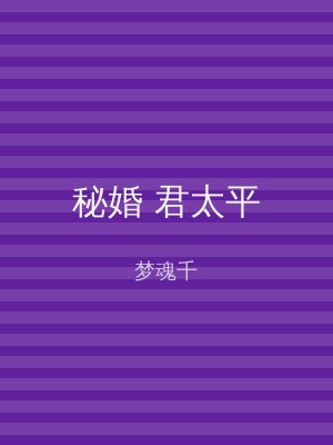 秘婚 君太平