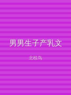 男男生子产乳文