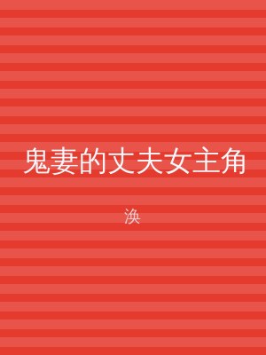 鬼妻的丈夫女主角