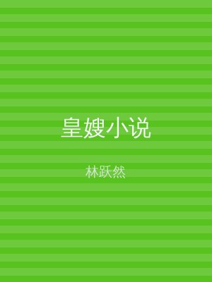 皇嫂小说