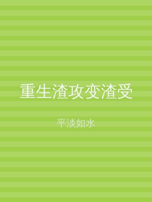 重生渣攻变渣受