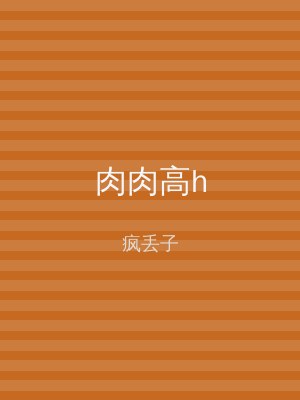 肉肉高h