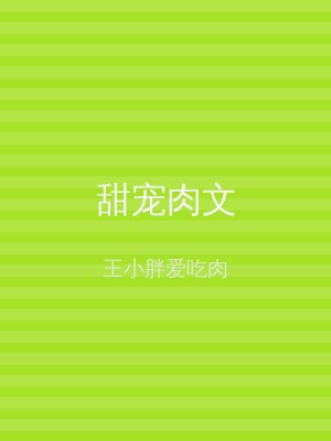 甜宠肉文