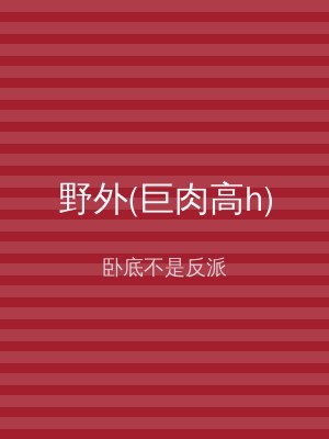 野外(巨肉高h)