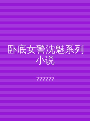 卧底女警沈魅系列小说