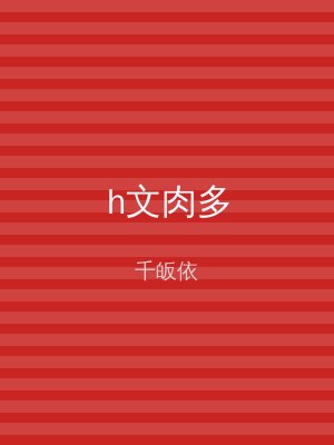 h文肉多