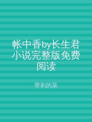 帐中香by长生君小说完整版免费阅读