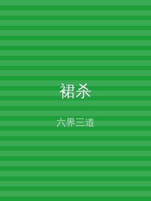 裙杀