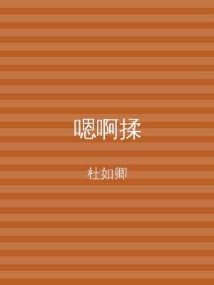 嗯啊揉