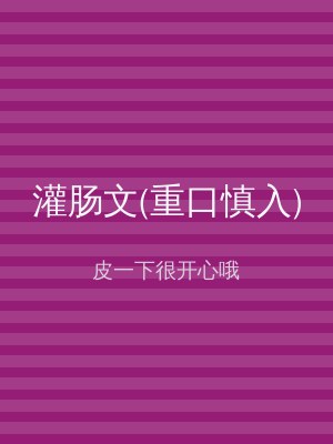 灌肠文(重口慎入)
